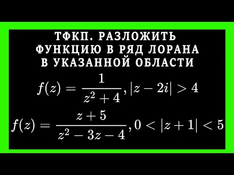 Видео: ТФКП.  Получить разложение в ряд Лорана в указанной области