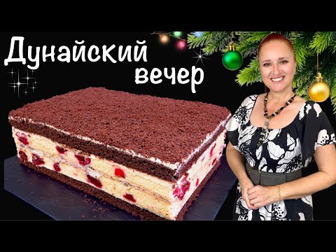 Видео: 🍰✨ Праздничный торт ДУНАЙСКИЙ ВЕЧЕР на Новогодний стол, Люда Изи Кук выпечка, Danube evening cake
