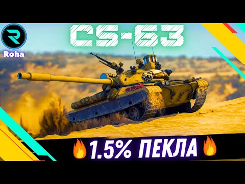 Видео: CS-63 ● ПОРА ЗАКІНЧУВАТИ ●ЧЕЛЕНДЖ ВІД @mrblockada ● Стрім №7 -93.52%   #wot  #roha_wot #wot_ua