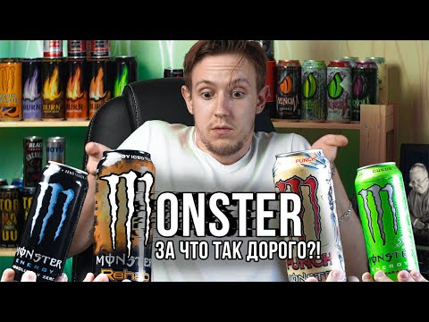 Видео: Импортный энергетик MONSTER | ЗА ЧТО ТАК ДОРОГО?! | Субъективный обзор энергетика