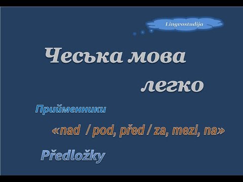 Видео: 48. Чеська мова легко - Прийменники / Předložky "Nad, pod, za, mezi, na, před"