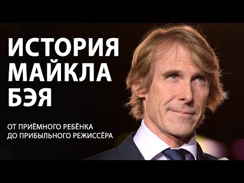 Видео: Майкл Бэй. От приёмного ребёнка до прибыльного режиссёра