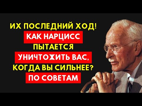 Видео: Когда Нарцисс Видит Вас Сильнее: Последний Коварный Удар | Карл Юнг