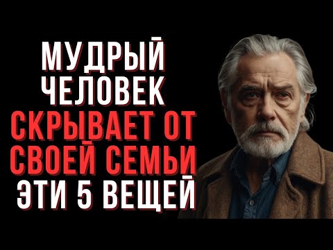 Видео: 5 вещей, которые мудрый человек никогда не рассказывает даже семье