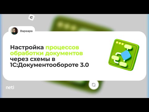 Видео: Настройка процессов обработки документов через схемы в 1С:Документообороте 3.0
