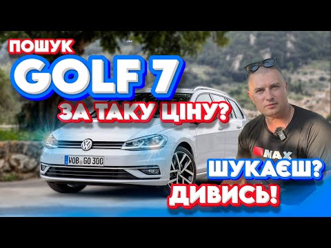 Видео: ПОШУКИ VW GOLF 7 АВТОПІДБІР Гольф 1.6 2.0 дизель огляд обзор відгук
