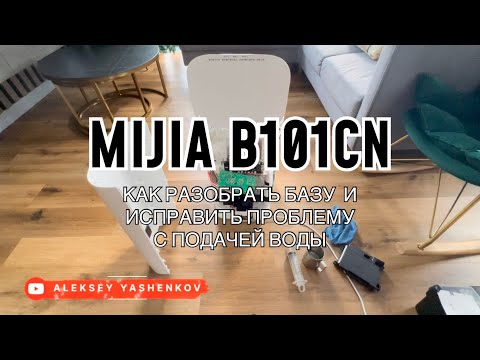 Видео: Инструкция по разборке и сборке базы пылесоса xiaomi mijia omni b101cn. Восстановление подачи воды
