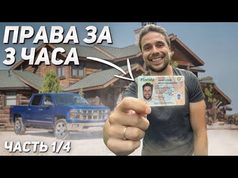 Видео: Как получить первые документы в США / Driver License в Америке
