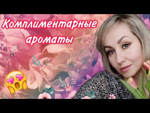 Видео: Мои самые шлейфовые и комплиментарные парфюмы🥰