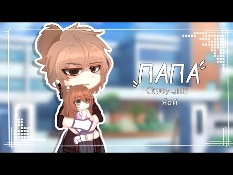 Видео: 🍜 [Озвучка, все серии] «Папа»
