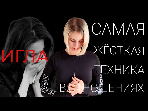 Видео: ИГЛА: самая ОПАСНАЯ и ЖЁСТКАЯ манипуляция. Как влюбить в себя? Как привязать к себе человека?