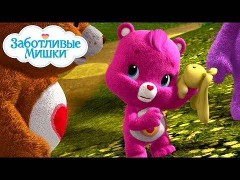 Видео: Care Bears in Russian | Заботливые мишки. Страна Добра | Не грусти