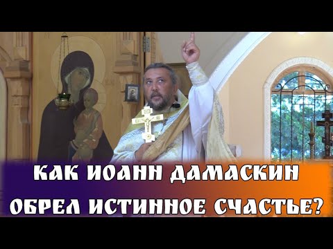 Видео: Как Иоанн Дамаскин обрел истинное счастье? Священник Игорь Сильченков