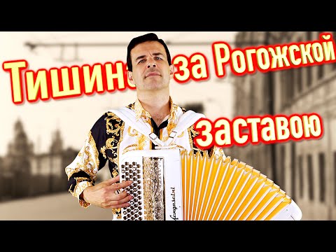 Видео: ПЕСНЯ ТРОГАЕТ ДУШУ - Тишина за Рогожской заставою - поет Вячеслав Абросимов