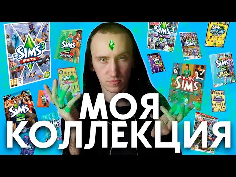 Видео: МОЯ КОЛЛЕКЦИЯ ДИСКОВ THE SIMS