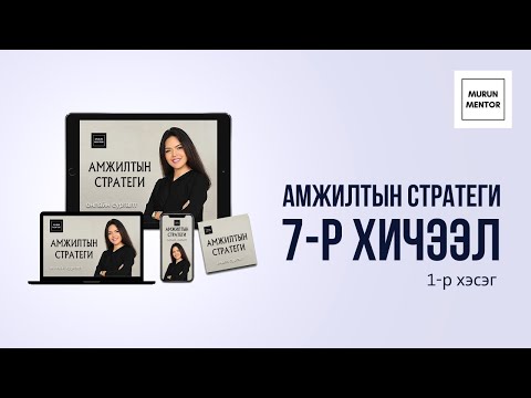 Видео: Амжилтын стратеги 7-р хичээл, 1-р хэсэг