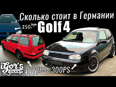 Видео: Сколько стоит Гольф 4 в Германии Golf 4 #golf4gti #гольф4