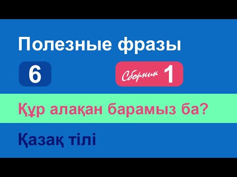 Видео: Құр алақан барамыз ба? Полезные фразы на казахском языке. Сборник 1, часть 6