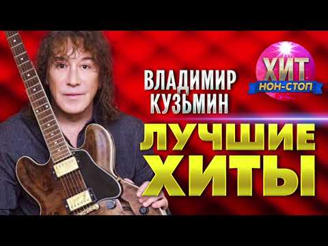 Видео: Владимир Кузьмин  - Лучшие Хиты