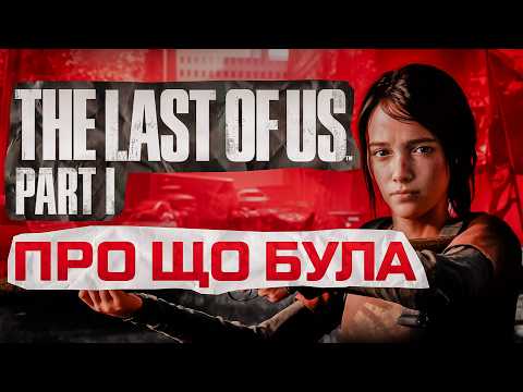 Видео: РОЗКАЖУ ПРО... THE LAST OF US PART 1