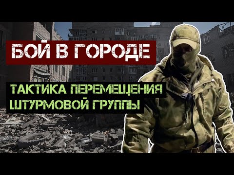 Видео: Бой в городе. Тактика перемещения штурмовой группы.