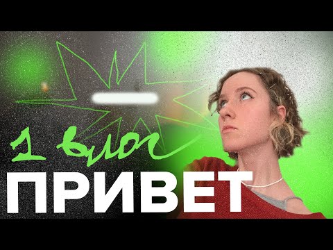 Видео: 1*  Привет. Решилась на первый шаг :)