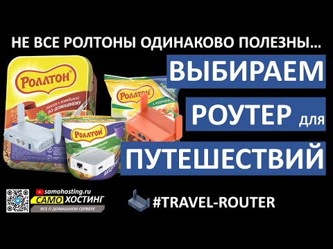 Видео: ВЫБИРАЮ МОБИЛЬНЫЙ РОУТЕР? КАКОЙ И ЗАЧЕМ?