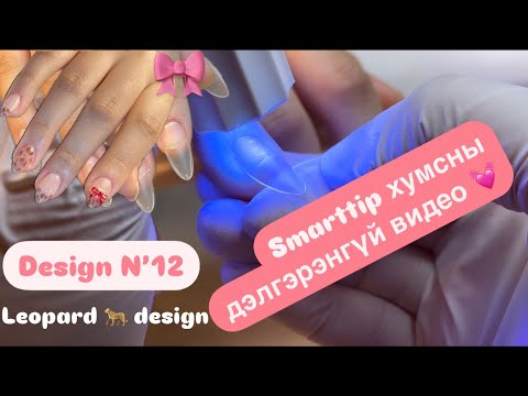 Видео: Смарт хумс хийх дэлгэрэнгүй дараалал болон easy leopard 🐆 design 🎀