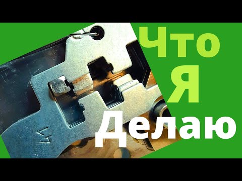 Видео: [ 63 ] ВЗГЛЯД ИЗНУТРИ: ЧТО Я ДЕЛАЮ ЧТО БЫ ОБОЙТИ ПРОТИВО-ОТМЫЧНЫЕ ЛОЖНЫЕ ПАЗЫ ПРИ ВСКРЫТИИ ЗАМКА