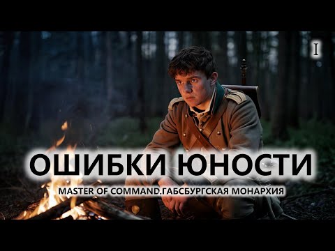 Видео: 💂ОШИБКИ ЮНОСТИ I №1 I Master of Command. Габсбургская монархия