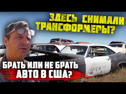 Видео: Самая БОЛЬШАЯ СВАЛКА авто в США.