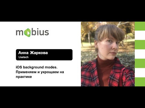 Видео: Анна Жаркова — iOS background modes. Применяем и укрощаем на практике