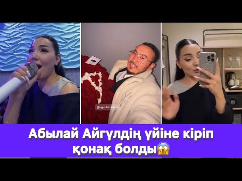 Видео: Абылай Айгүлдің үйіне кіріп қонақ болды😱