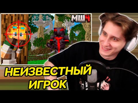 Видео: СЕКБИ СМОТРИТ - За Мной Охотится Неизвестный Игрок!
