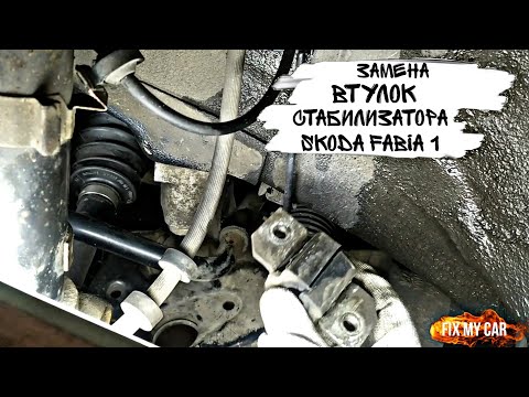 Видео: Замена втулок стабилизатора Skoda Fabia 1 | Fix My Car