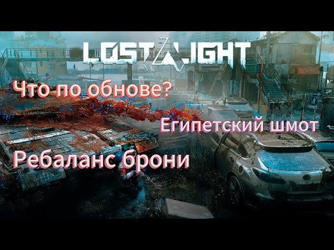 Видео: Lost Light: Weapon Skin Treat - Смотрим что нового завезли #lostlightобзор #games