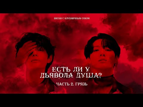 Видео: Есть ли у Дьявола душа? | Часть 2. Грязь | Авторская озвучка | #btsff  #фанфик #озвучка