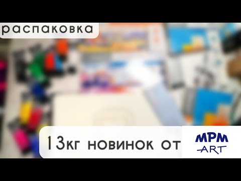 Видео: Распаковка: 13 кило новинок арт-материалов