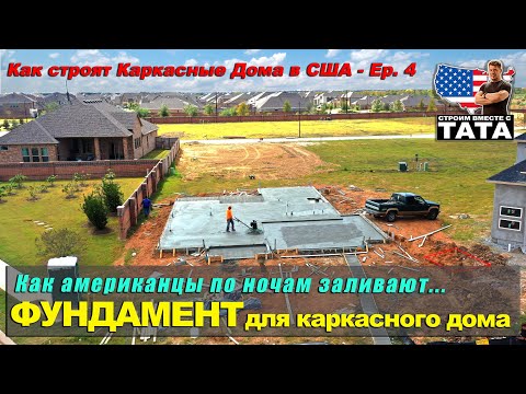 Видео: Как американцы заливают Фундамент для Каркасного дома (4 серия)