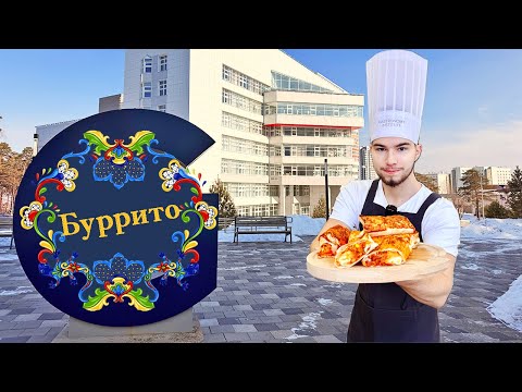 Видео: Буррито