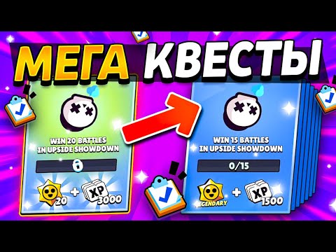 Видео: 💥 МЕГАКВЕСТЫ В БРАВЛ СТАРС - Обновление Квестов - Омега Квесты и Мега Квесты - Обнова Brawl Stars