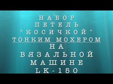 Видео: Набор косичкой на ЛК 150