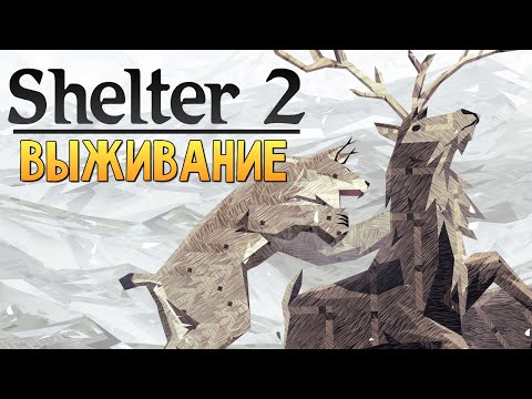 Видео: Shelter 2 - СИМУЛЯТОР РЫСИ (Рысята Выросли)