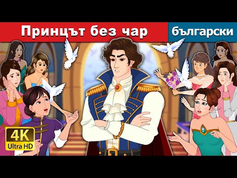 Видео: Принцът без чар | Prince Uncharming in Bulgarian | @BulgarianFairyTales