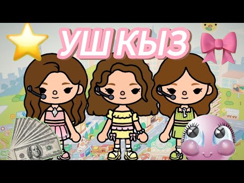 Видео: УШ КЫЗ😱🎧 | ТОКА БОКА УШ КЫЗ КОНЦЕРТ 🎤💓 | ТОКА БОКА КАЗАКША⭐💓 | ТЫРКЕЛ🫶🏻🔔 |