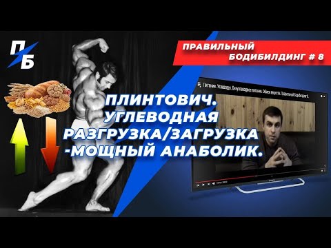 Видео: Плинтович. Углеводная разгрузка/загрузка - мощный анаболик. Правильный Бодибилдинг 8. Ремейк