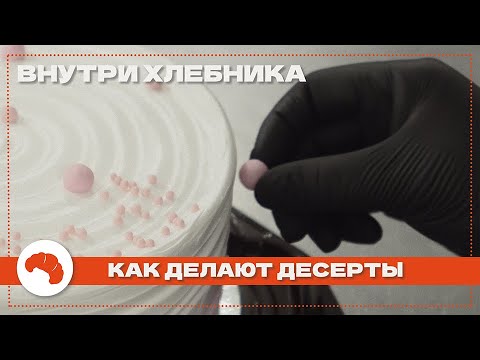 Видео: КАК ДЕЛАЮТ ДЕСЕРТЫ НА ПРОИЗВОДСТВЕ ХЛЕБНИКА 😋
