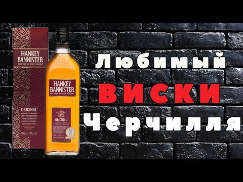 Видео: Hankey Bannister Original | Обзор и дегустация виски из 18 века