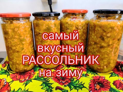 Видео: САМЫЙ ВКУСНЫЙ РАССОЛЬНИК на зиму, с соленными огурцами и рассолом