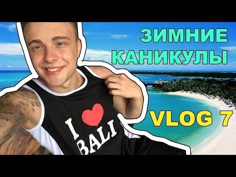 Видео: VLOG 7/ Зимние Каникулы/ Егор Крид (KReeD)